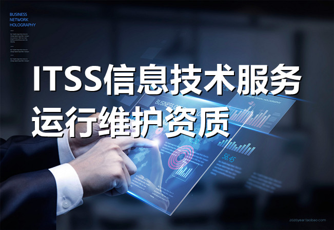 武汉长沙南昌ITSS信息技术服务运行维护资质ITSS认证ITSS三级ITSS二级