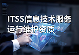 武汉长沙南昌ITSS信息技术服务运行维护资质ITSS认证ITSS三级ITSS二级;