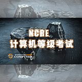 学计算机等级考试培训到康特学校 徐州专业NCRE考试培训23年