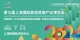 2024第七届上海国际旅游民宿产业博览会;