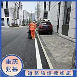 重庆永川园区 厂区道路划线 热熔标线厂家;