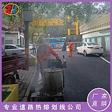 重庆荣昌山区公路热熔标线 马路划线 高效环保 厂家直供;