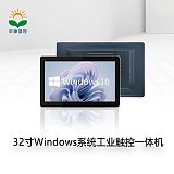 32寸 Windows系統 工業觸控一體機;