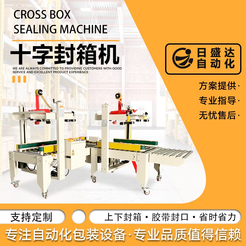 自动快递多功能封箱打包机RSD-FX5050S广东日盛达自动化设备