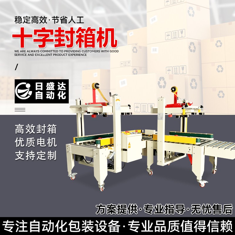 自动电商纸箱封箱打包机RSD-FX5050S广东日盛达自动化公司