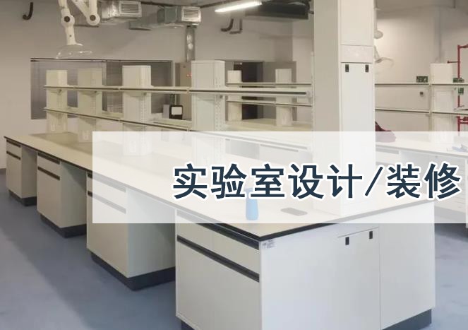 北京实验室规划设计实验室工程案例