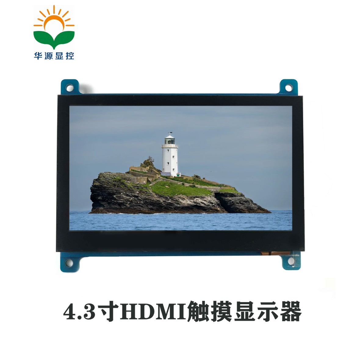 4.3寸 #HDMI 触摸显示屏