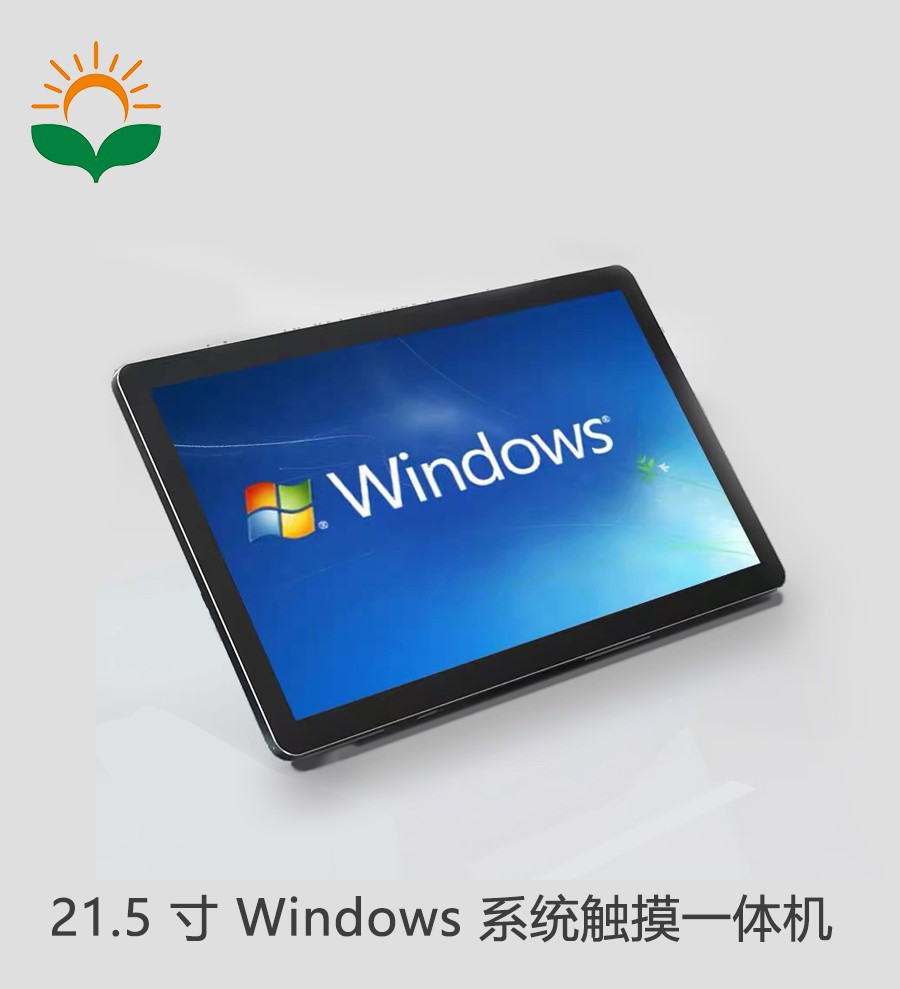 21.5寸#Windows 系统触摸一体机