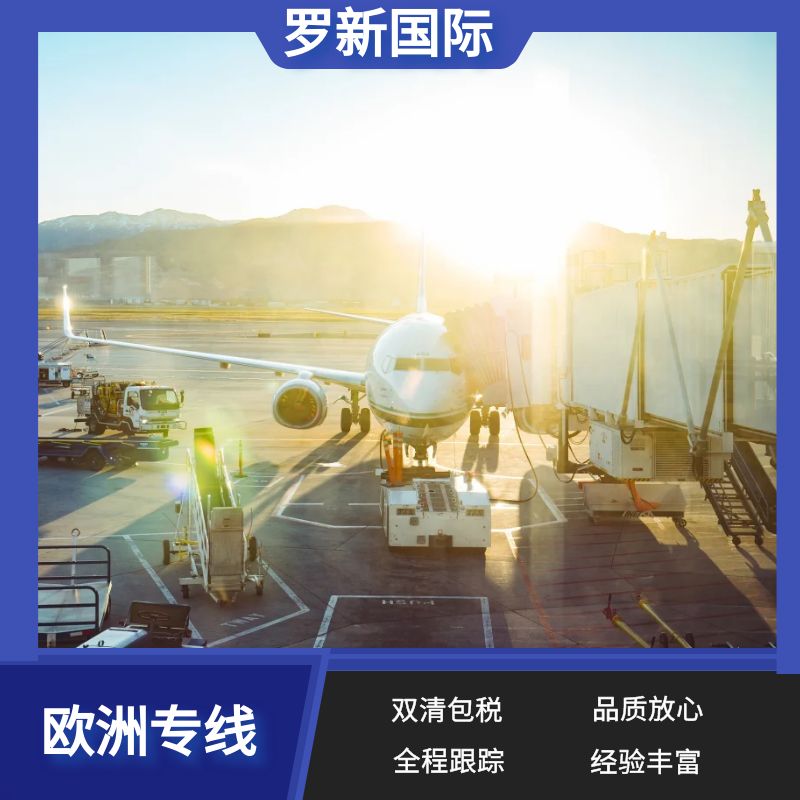 欧洲空运货代公司,欧洲国际物流