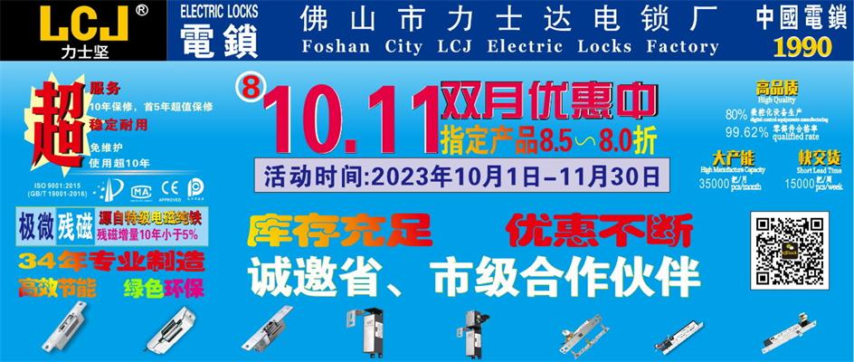 力士坚电锁|2023（连续第8年）10、11双月优惠低至8折！