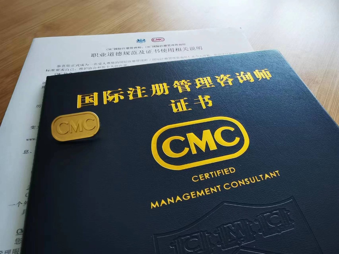 2024考CMC企业咨询师证书