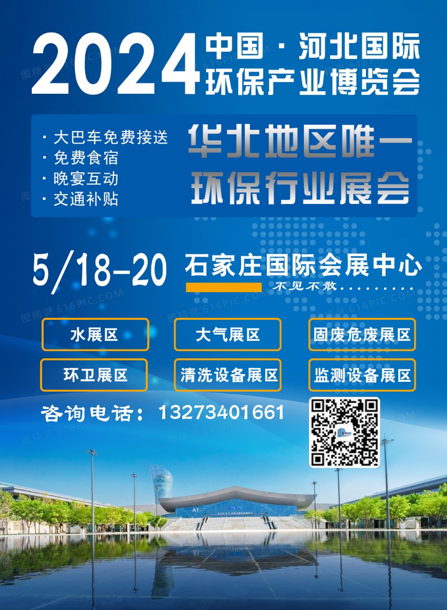 2024年中国·河北（石家庄）国际环保产业博览会