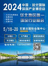 2024年中国·河北（石家庄）国际环保产业博览会;