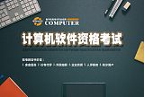 计算机软件资格考培训 计算机网络及应用技术培训;
