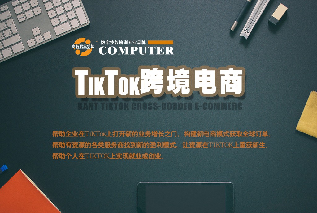 徐州跨境电商培训 康特TikTok培训助力企业个人出海服务