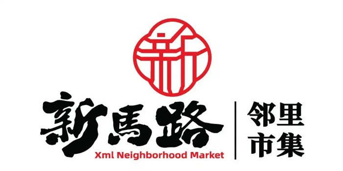 义乌新马路邻里市集logo设计— 杭州一鸿农贸市场设计院