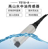 Y516-C在线自清洁水中油传感器-禹山传感;