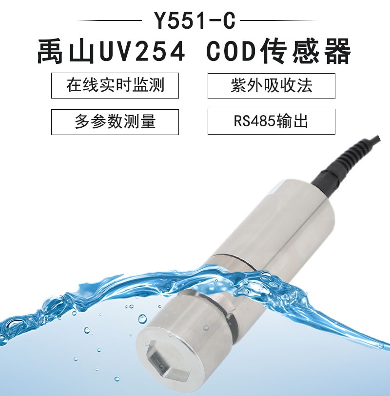 Y551-C自清洁UV254 COD传感器(大量程)-禹山传感