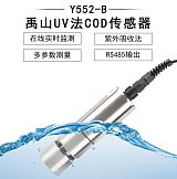 Y552-B自清洁UV法COD传感器-禹山传感;
