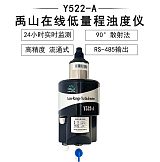Y522-A低量程浊度传感器-禹山传感;