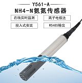 Y561-A NH4-N氨氮传感器（无刷）-禹山传感