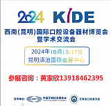 2024西南(昆明)国际口腔设备器材博览会 暨学术交流会( KIDE )