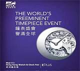 2024年香港钟表展览会;
