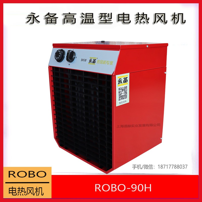 上海永备电热风机ROBO-90H说明书