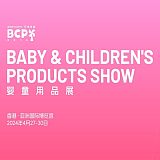 环球资源婴童用品展览会BCP2024;