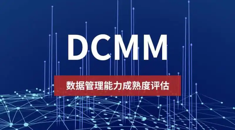 安徽山西陕西甘肃成都昆明贵阳新疆西藏DCMM数据管理能力成熟度评估