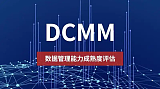 安徽山西陕西甘肃成都昆明贵阳新疆西藏DCMM数据管理能力成熟度评估;