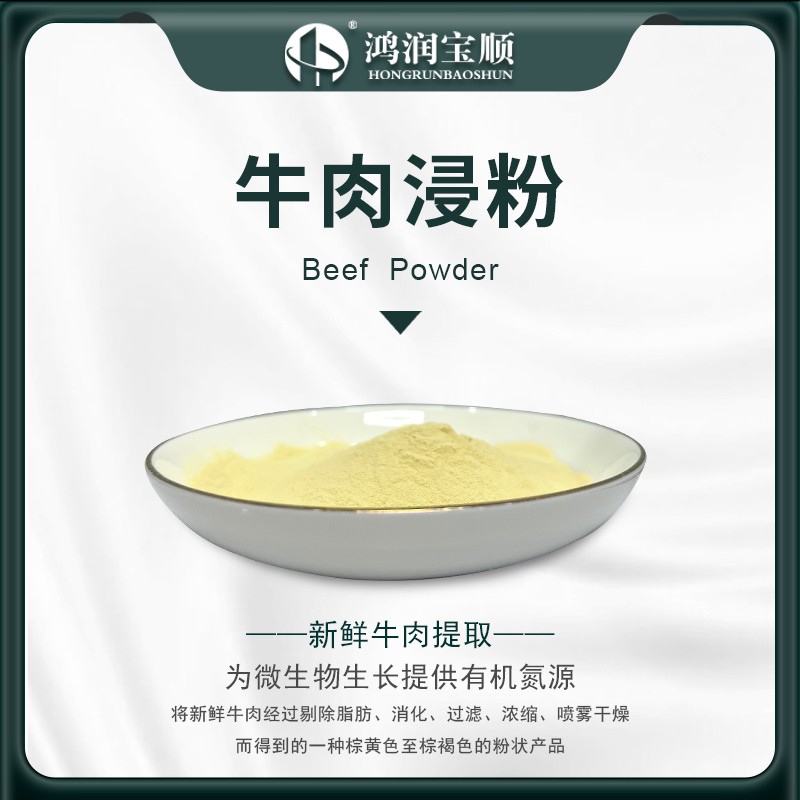 牛肉浸粉Y014B (生化级) 牛肉膏粉 培养基原料