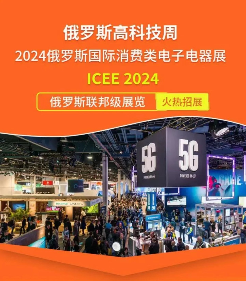 2024俄罗斯消费类电子电器展览会ICEE