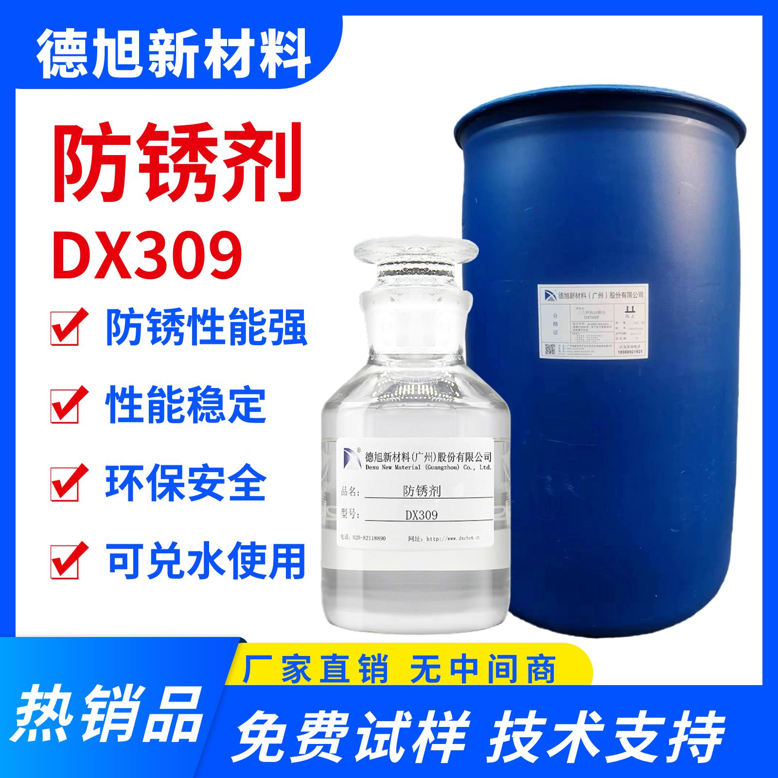 防锈剂 德旭DX309 水性防锈剂 工件研磨加工防腐蚀防锈添加剂