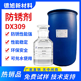 防銹劑 德旭DX309 水性防銹劑 工件研磨加工防腐蝕防銹添加劑;