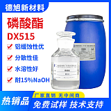 有机磷酸酯 德旭DX511 抗硬水分散性好 水基酸性铝材缓蚀剂