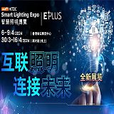 2024年香港智慧照明博覽會香港照明燈飾展;