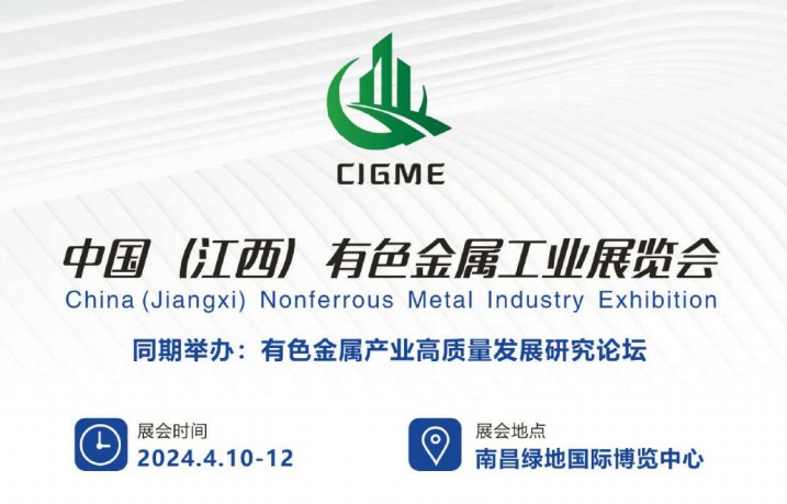 中国（江西）国际有色金属工业展览会