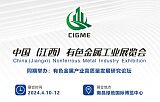 中国（江西）国际有色金属工业展览会;