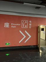 南京道路划线地下车库地库电梯口及大堂门厅设计;
