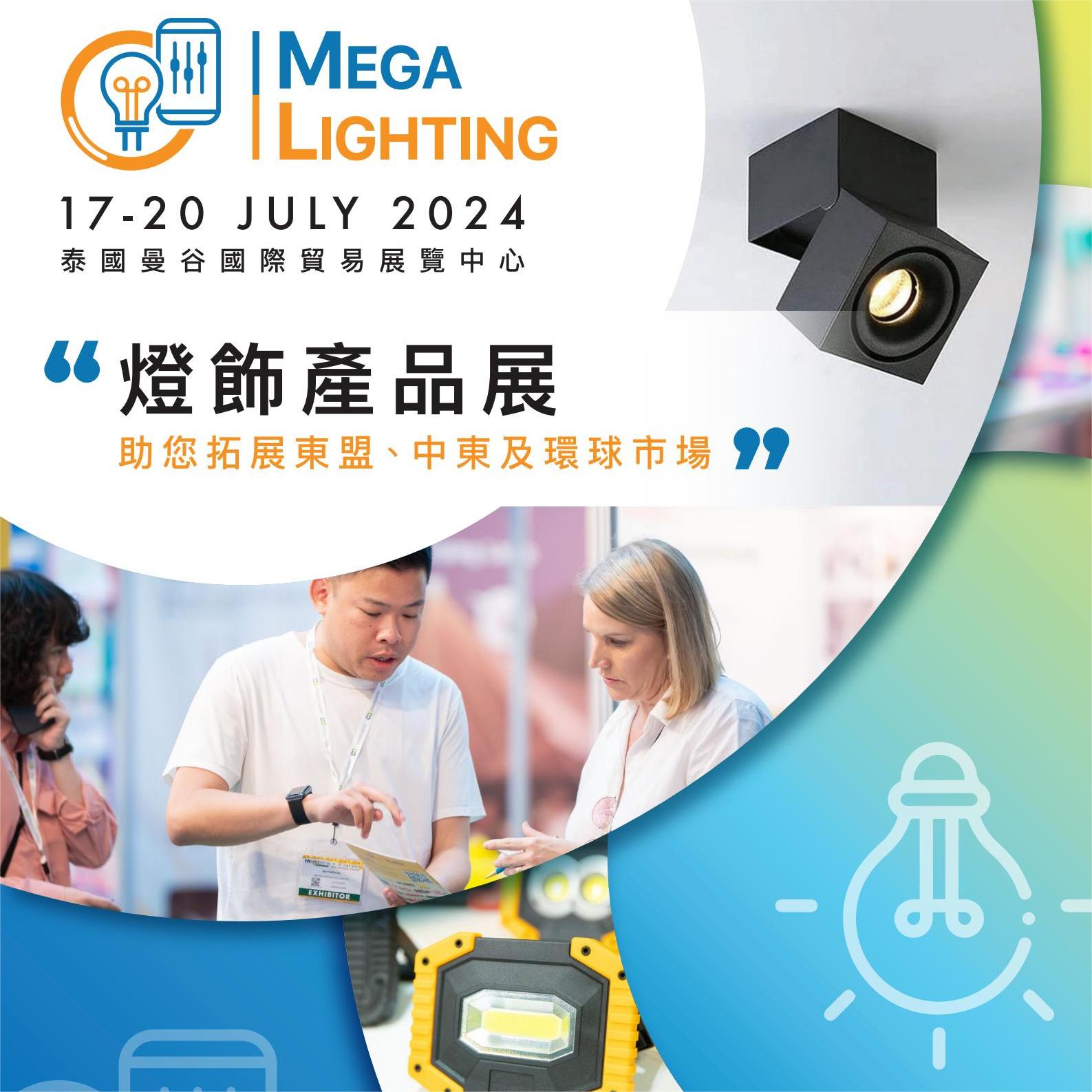 MEGA LIGHTING2024泰国曼谷照明灯饰展览会