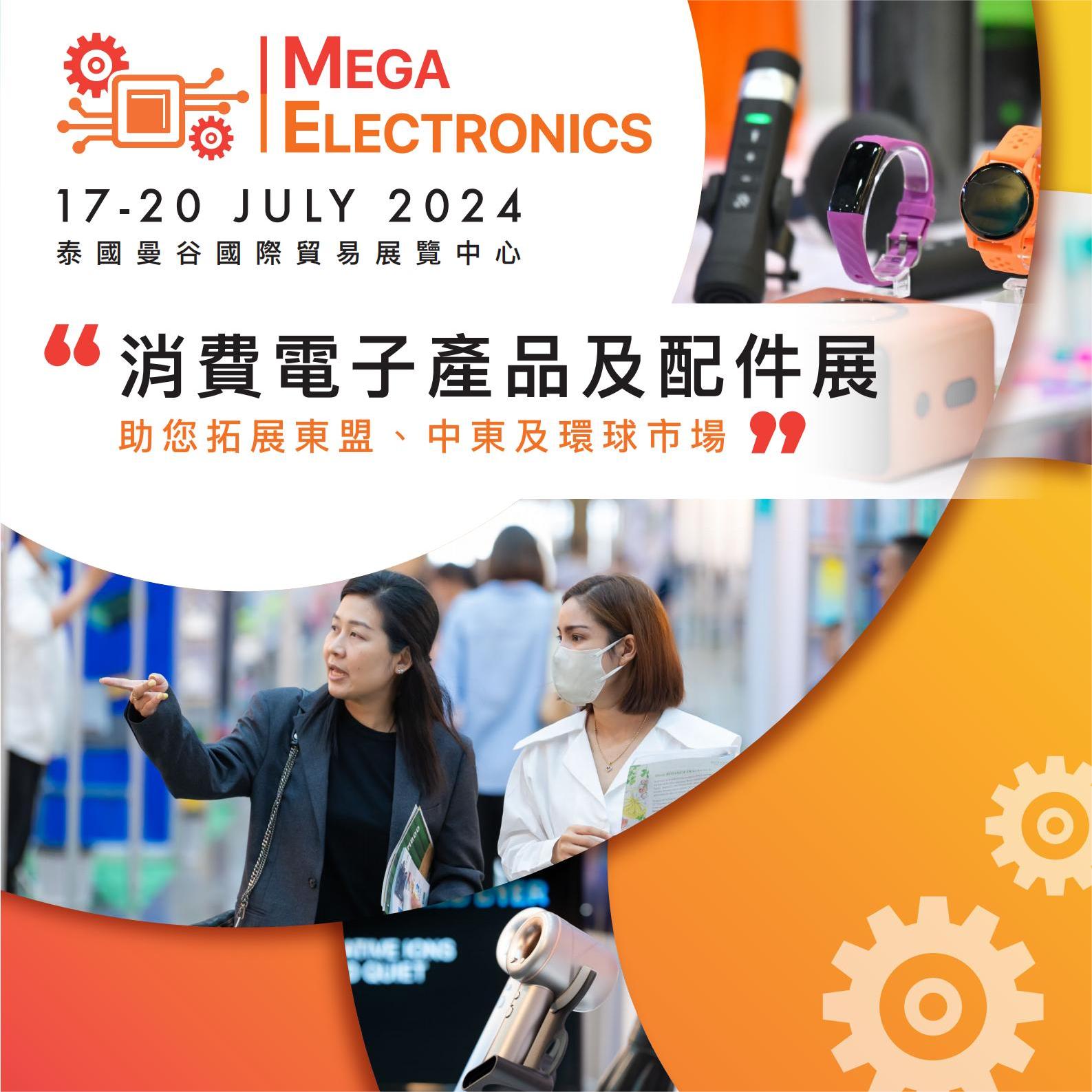 MEGA ELECTRONICSM2024泰国曼谷消费电子及配件展览会