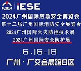 2024广州国际应急**博览会暨第十三届广州国际消防展;
