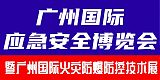 2024广州国际火灾爆炸防控技术装备展览会;