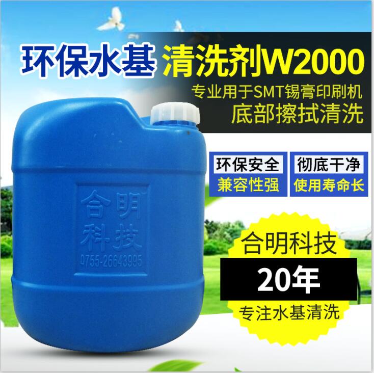 SMT锡膏网板在线擦拭清洗W2000水基型合明科技