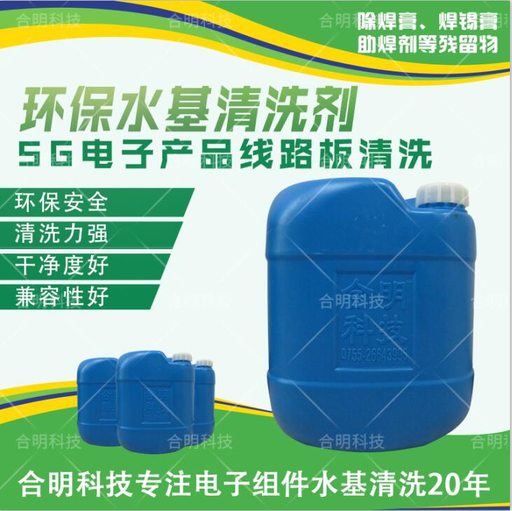 5G微波板电路板除焊剂锡膏,水基清洗剂W3000合明科技