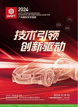2024IANPT广州国际车空调、新能源车热管理、驻车空调与冷藏技术展览会;