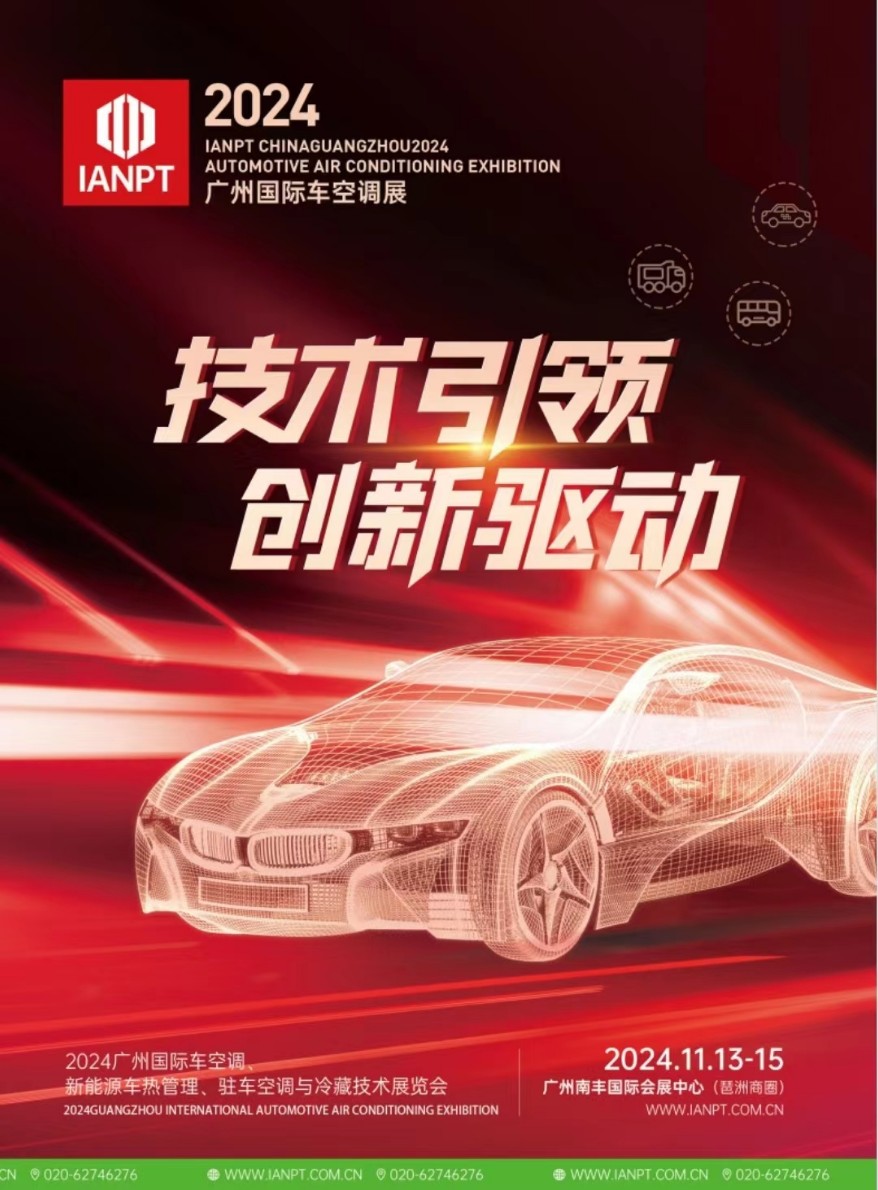 2024IANPT广州国际车空调、新能源车热管理、驻车空调与冷藏技术展
