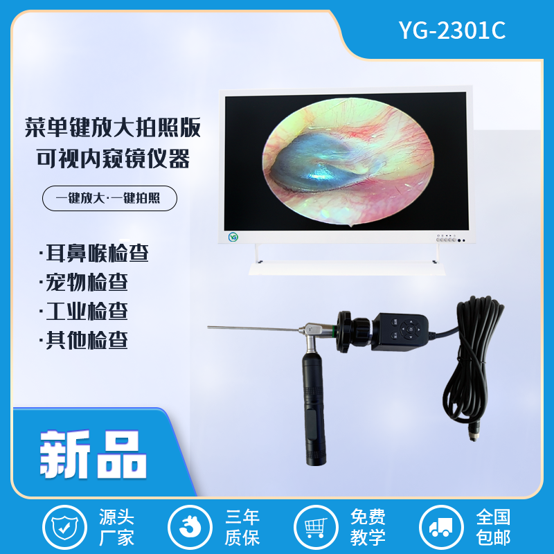 高清可视采耳仪器设备YG-2301C