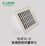 RHFK-V易调型恒风量单元;